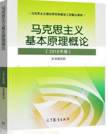 03709马克思主义基本原理概论自考教材