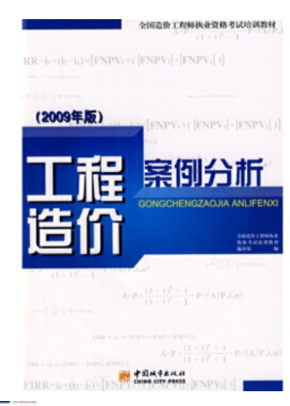 03942工程造价案例分析(一)自考教材