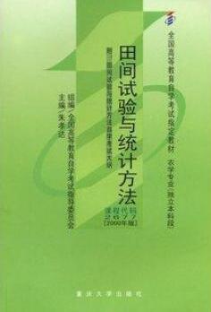 02677田间试验与统计方法自考教材