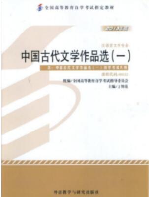 00532中国古代文学作品选(一)自考教材