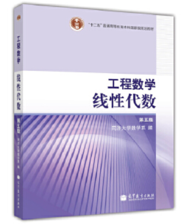 10993工程数学(线性代数、概率论与数理统计)自考教材