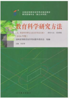 00456教育科学研究方法(二)自考教材
