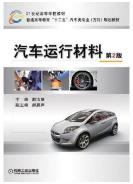 06906汽车运行材料自考教材