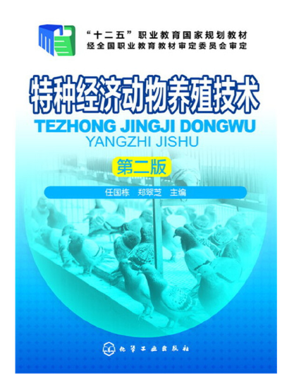 06773特种经济动物养殖学自考教材