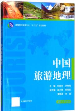 00190中国旅游地理自考教材