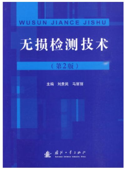 09060建筑工程结构无损检测技术自考教材
