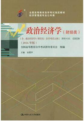 00009政治经济学(财经类)自考教材