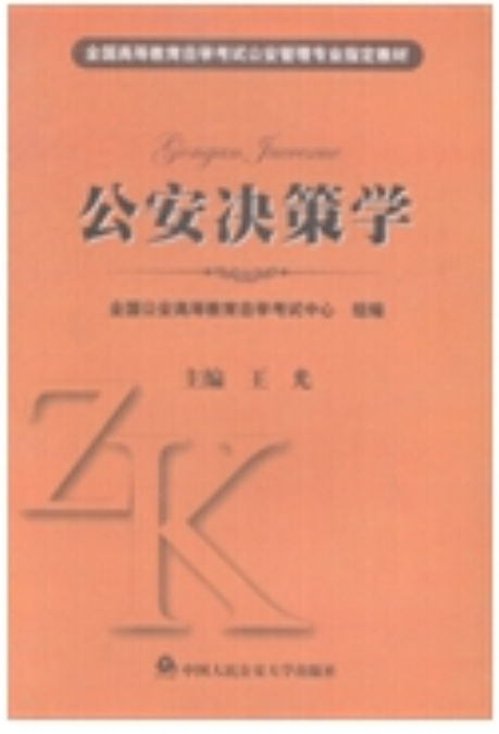 00371公安决策学自考教材