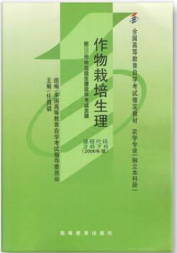 02676作物栽培生理自考教材