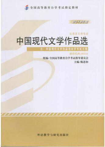 00530中国现代文学作品选自考教材