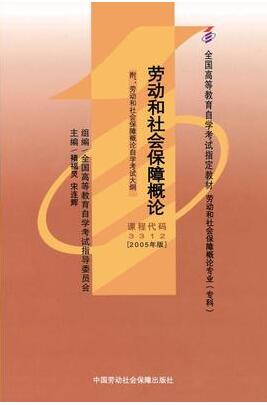 03312劳动和社会保障概论自考教材