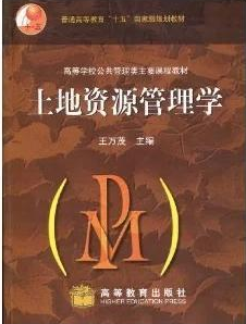 05726国土资源管理自考教材