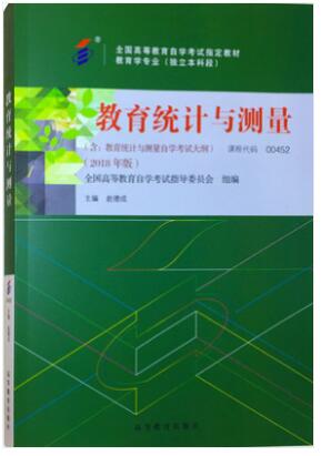 00452教育统计与测量自考教材