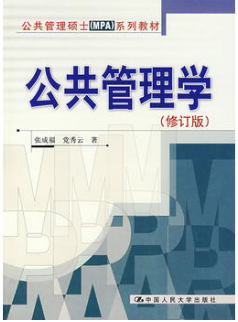 03335公共管理学自考教材